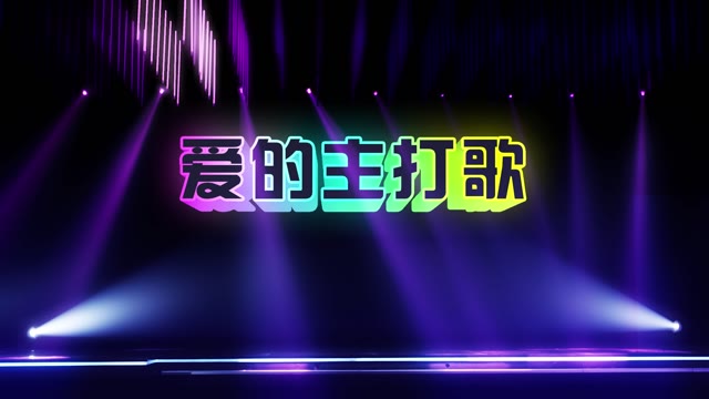 萧亚轩歌曲爱的主打歌led视频背景-有词