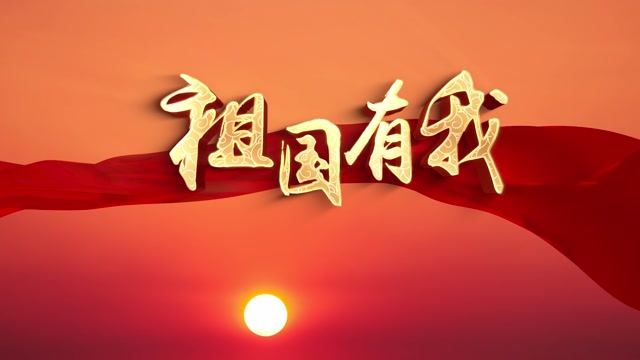 儿歌祖国有我led视频背景-画面有词