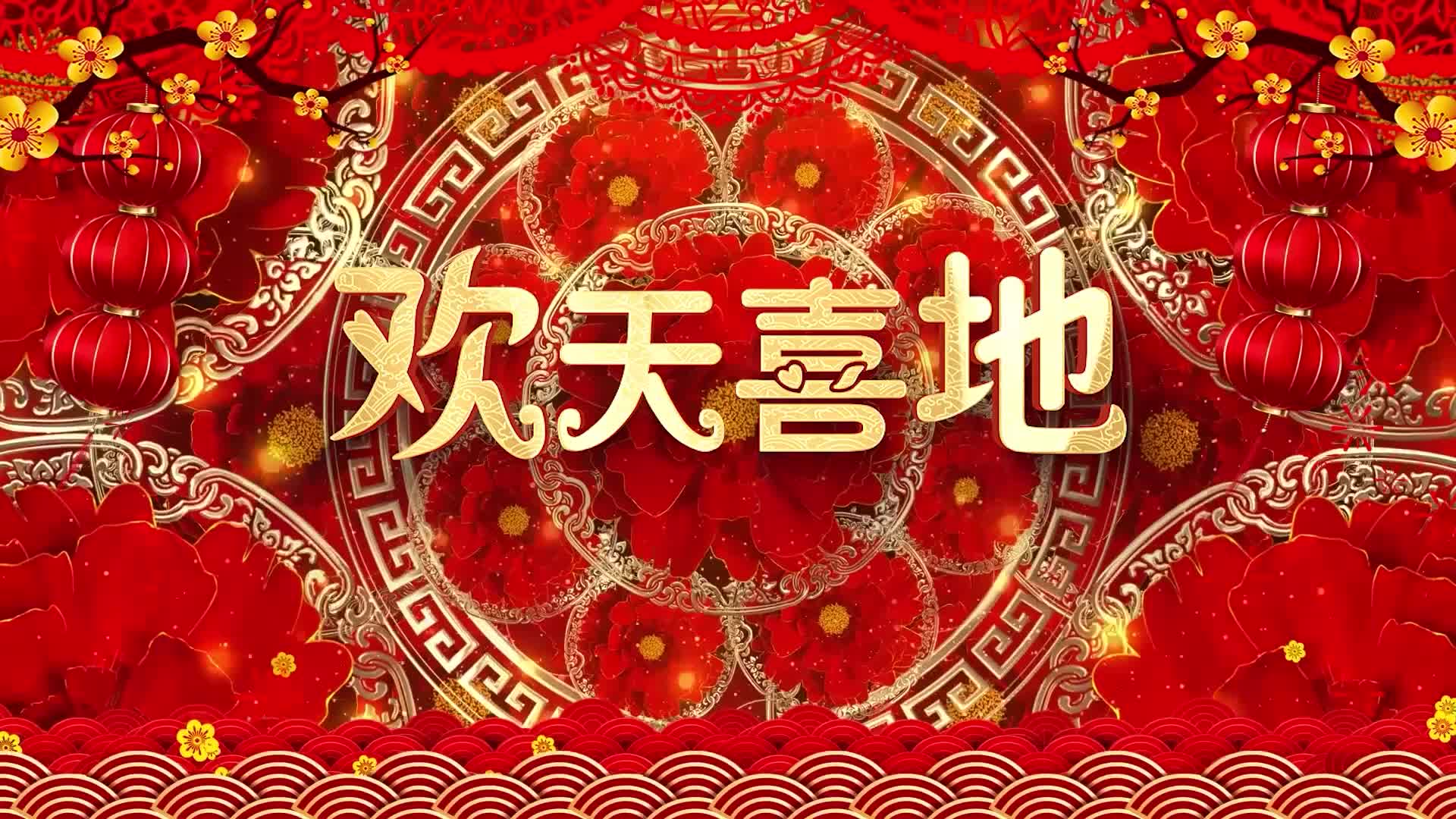 喜庆歌曲欢天喜地led视频背景-有词