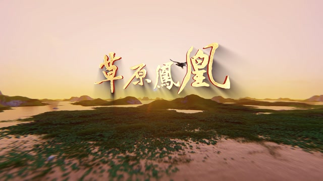 凤凰传奇歌曲草原凤凰led视频背景-画面有词