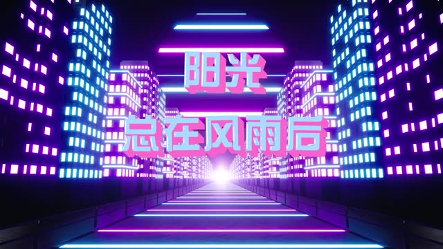阳光总在风雨后led视频背景-有词dj