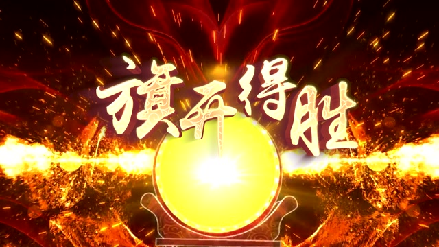 张靓颖张学友旗开得胜led视频背景-无词纯鼓