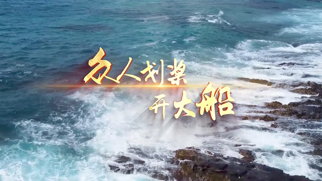 歌曲众人划桨开大船led视频背景-无词