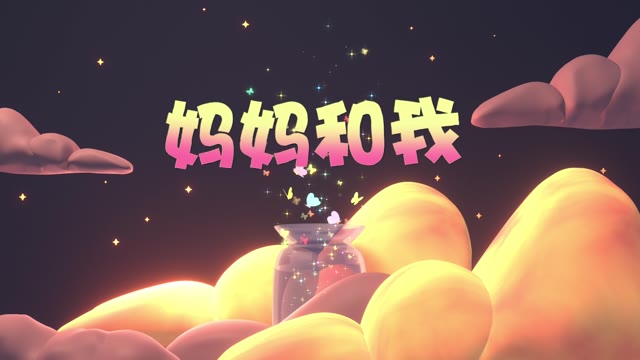 儿歌妈妈和我led视频背景-有词