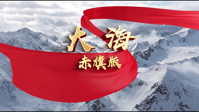 大海赤旗版led视频背景-画面有词