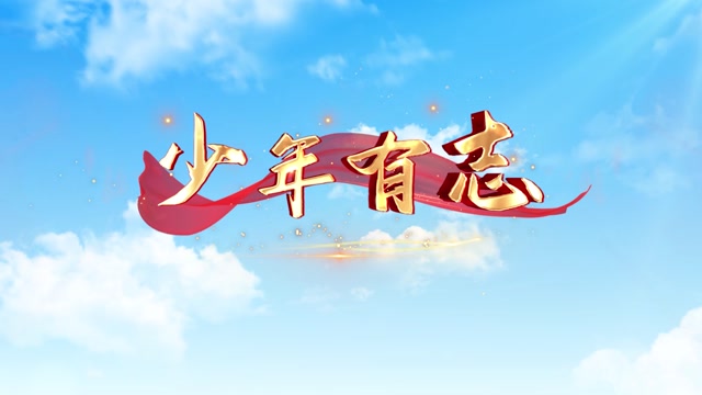 山娃娃歌曲少年有志led视频背景-有词