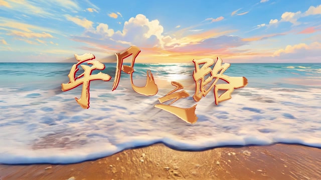 平凡之路led视频背景-无词