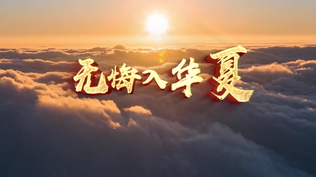 无悔入华夏led视频背景-画面有词风景