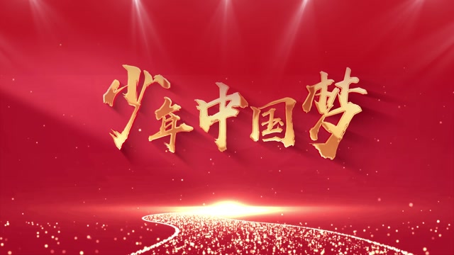 歌曲少年中国梦led视频背景-有词上方歌词