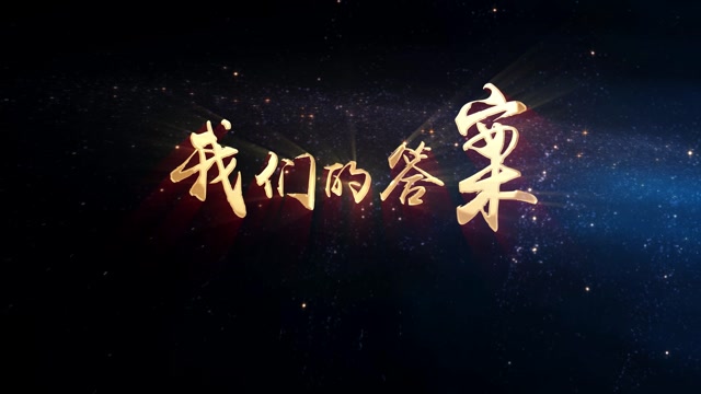 我们的答案led视频背景-无词