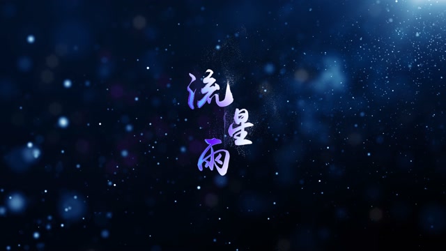 歌曲流星雨led视频背景-有词