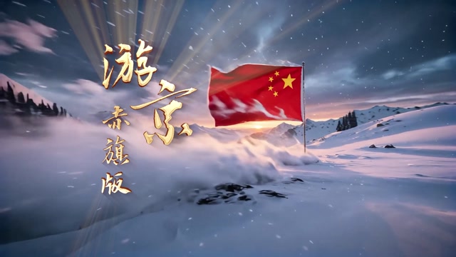 游京赤旗版led视频背景-画面有词