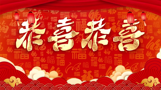 恭喜恭喜led视频背景-有词-livekong来悟空