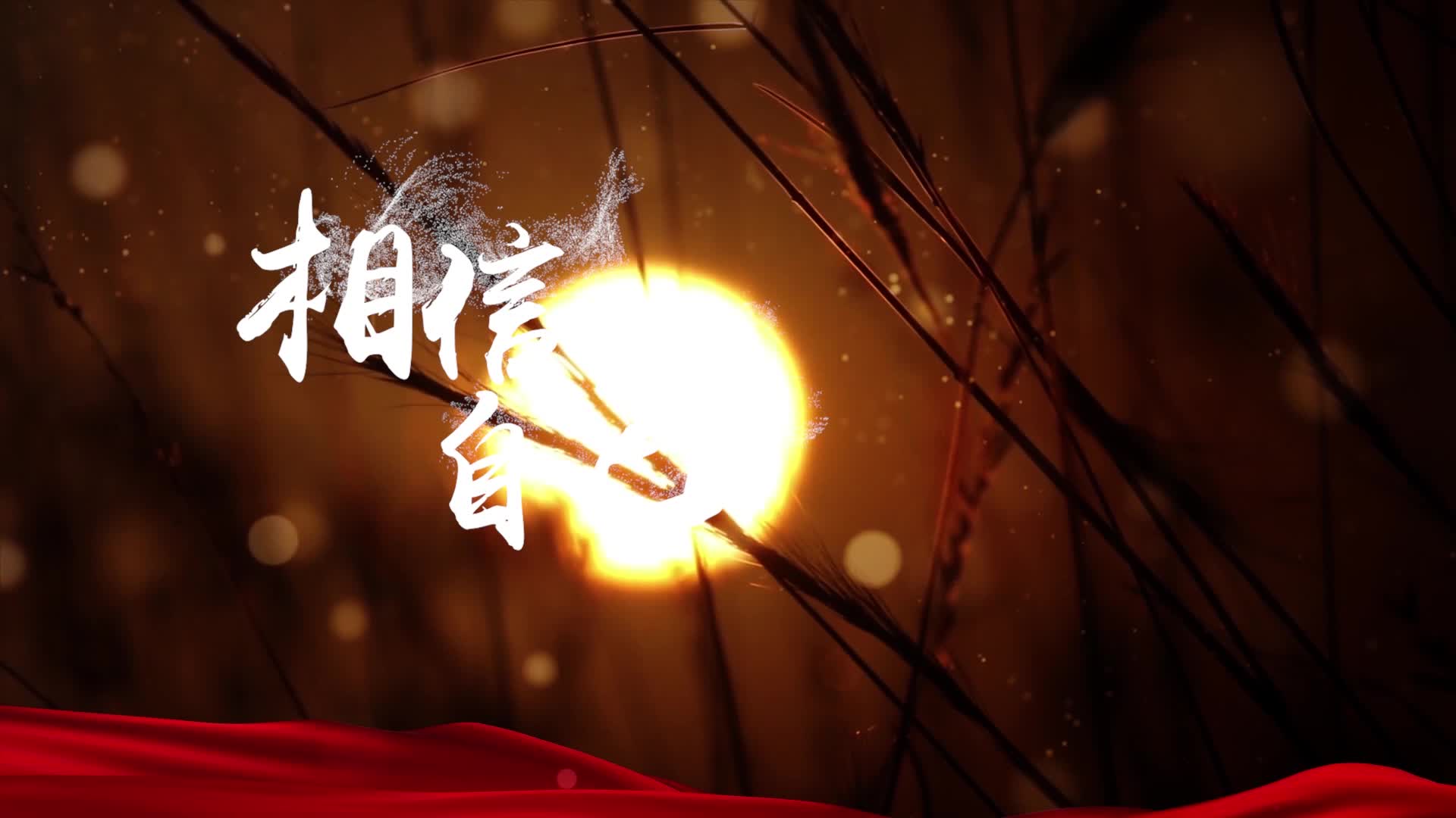 歌曲相信自己led视频背景-有词