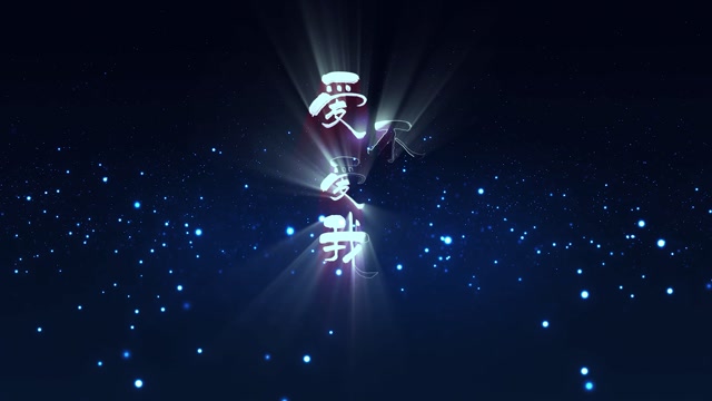 爱不爱我led视频背景-无唱词