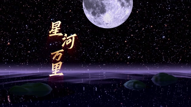 星河万里led视频背景-无词