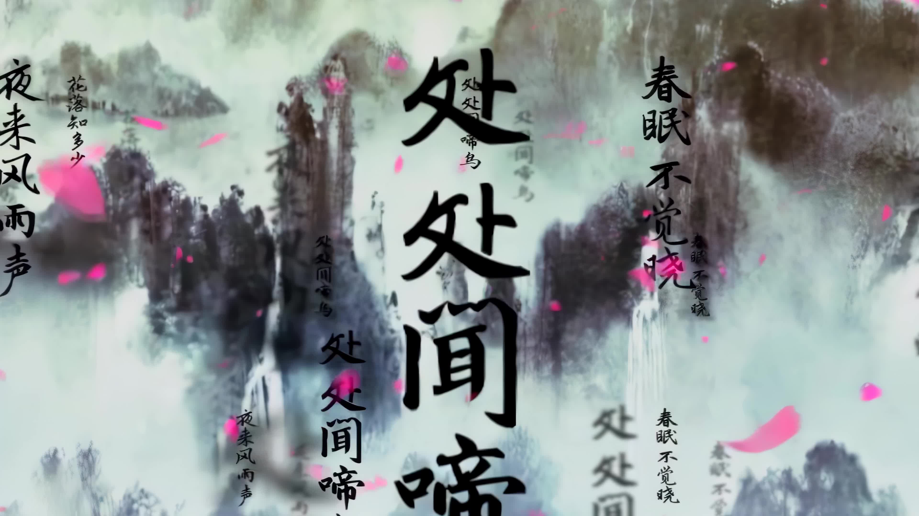 古诗春晓朗诵背景