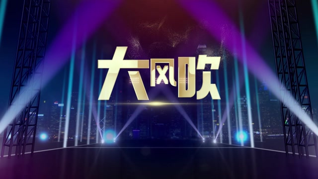 歌曲大风吹led视频背景-无词