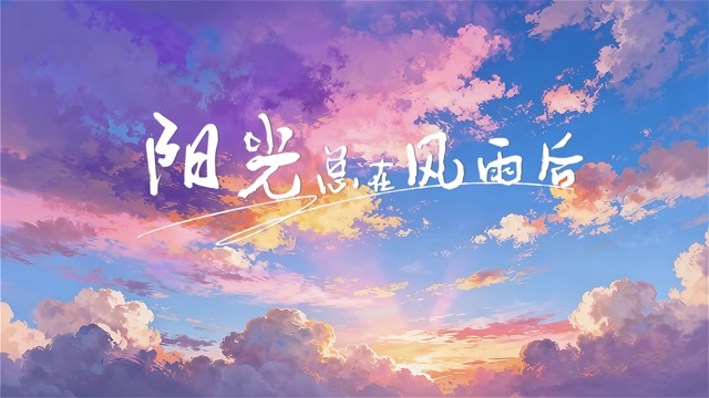 阳光总在风雨后led视频背景-画面有唱词