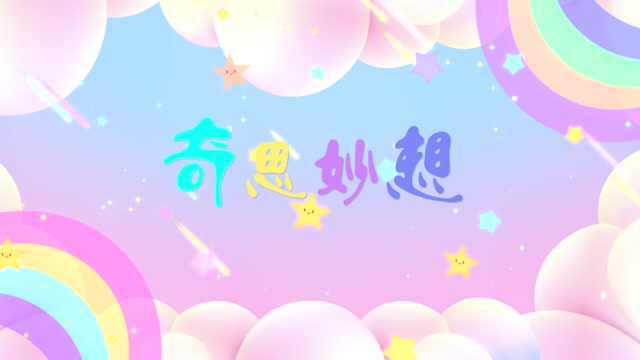 歌曲奇思妙想led视频背景-无词