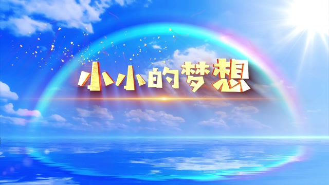 小小的梦想led视频背景-无词