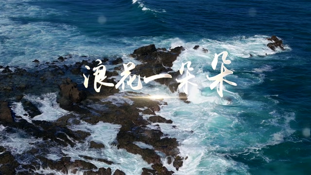 任贤齐歌曲浪花一朵朵led视频背景-无词