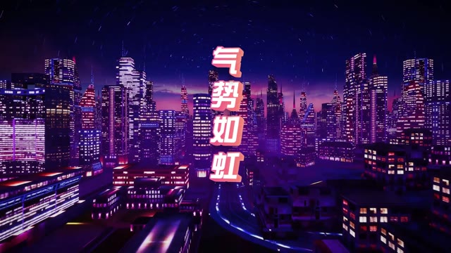 气势如虹led视频背景-有词