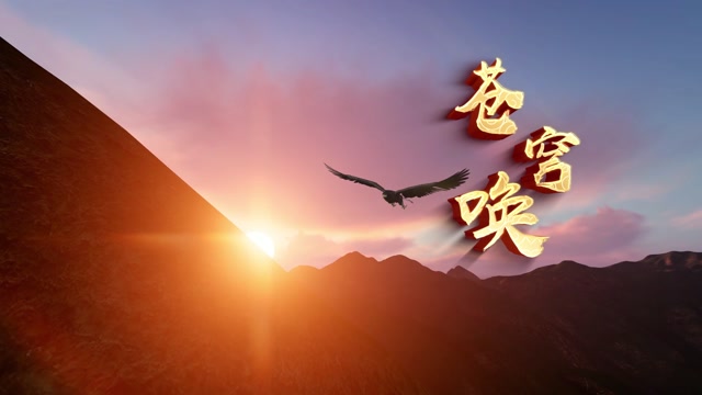 苍穹唤led视频背景-有词