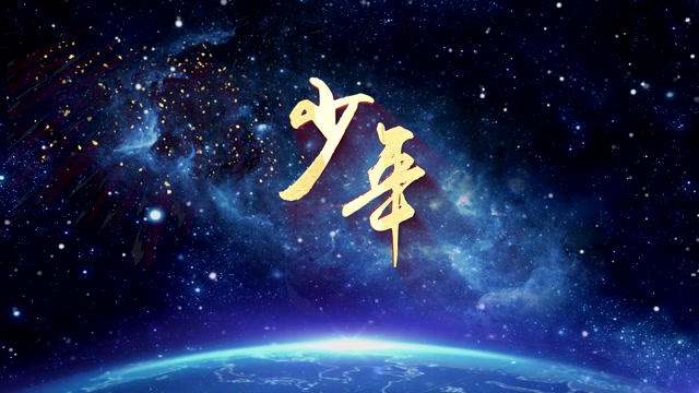 歌曲少年led视频背景-有词