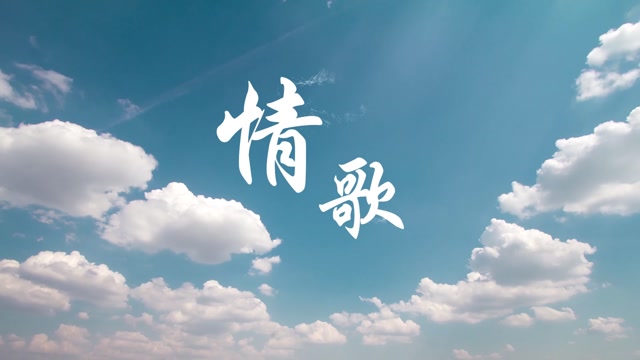 梁静茹歌曲情歌led视频背景-无词