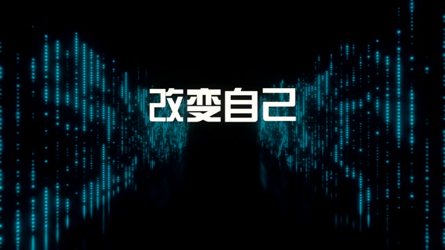 歌曲改变自己led视频背景-有词