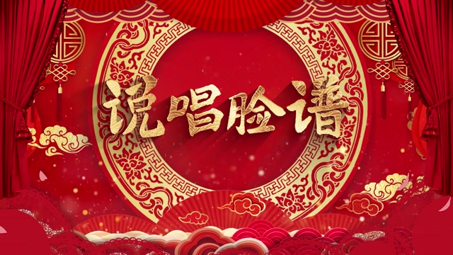 说唱脸谱led视频背景-无词