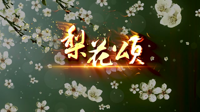 梨花颂led视频背景-四分钟有词