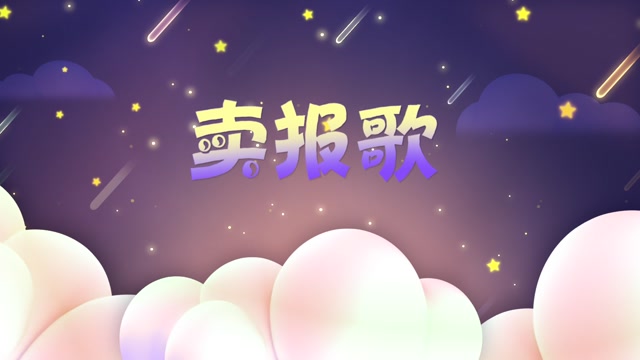 儿歌卖报歌led视频背景-有词