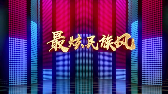 最炫民族风-伴唱上方唱词
