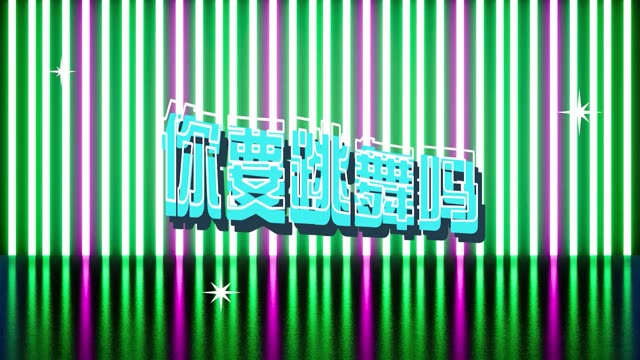你要跳舞吗led视频背景-有词