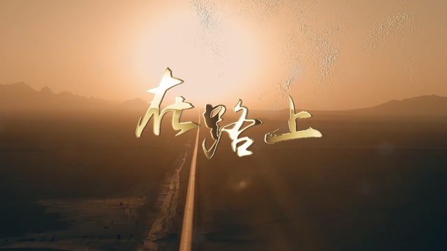 刘欢歌曲在路上视频背景-有词