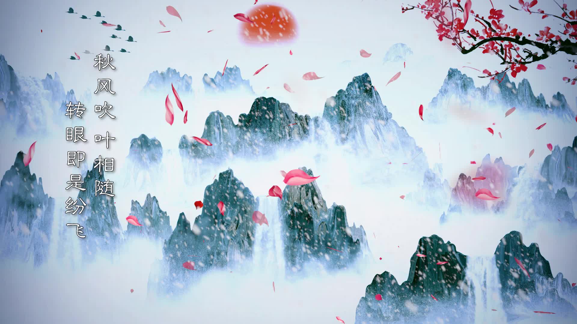 你若三冬led配乐成品视频中国风水墨山水飘雪瀑布梅花梦幻特效素材背景视频