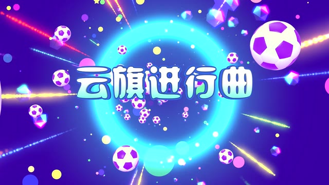 云旗进行曲led视频背景-40秒卡通版