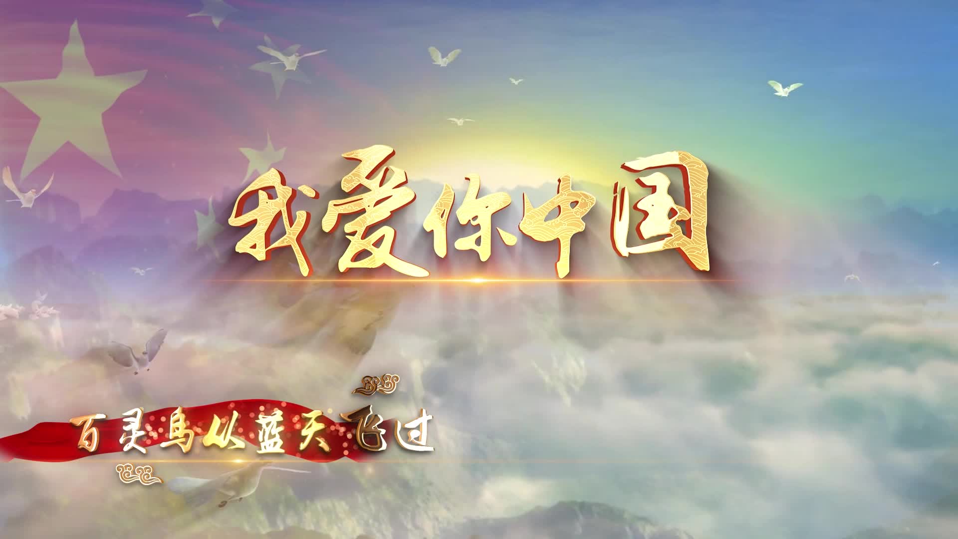 京剧版我爱你中国led视频背景-有词