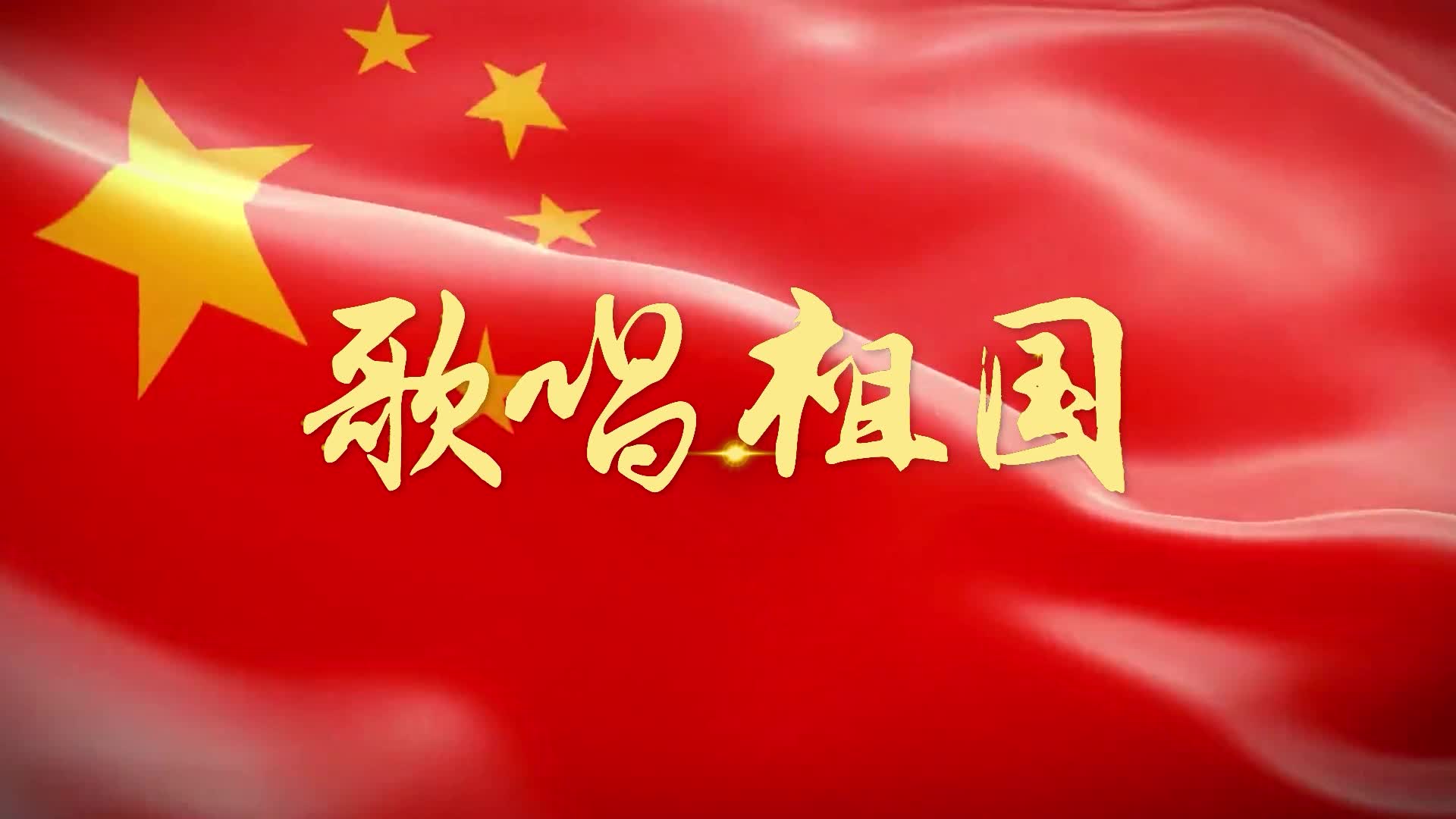 歌唱祖国 林妙可 LED演出视频背景-有词