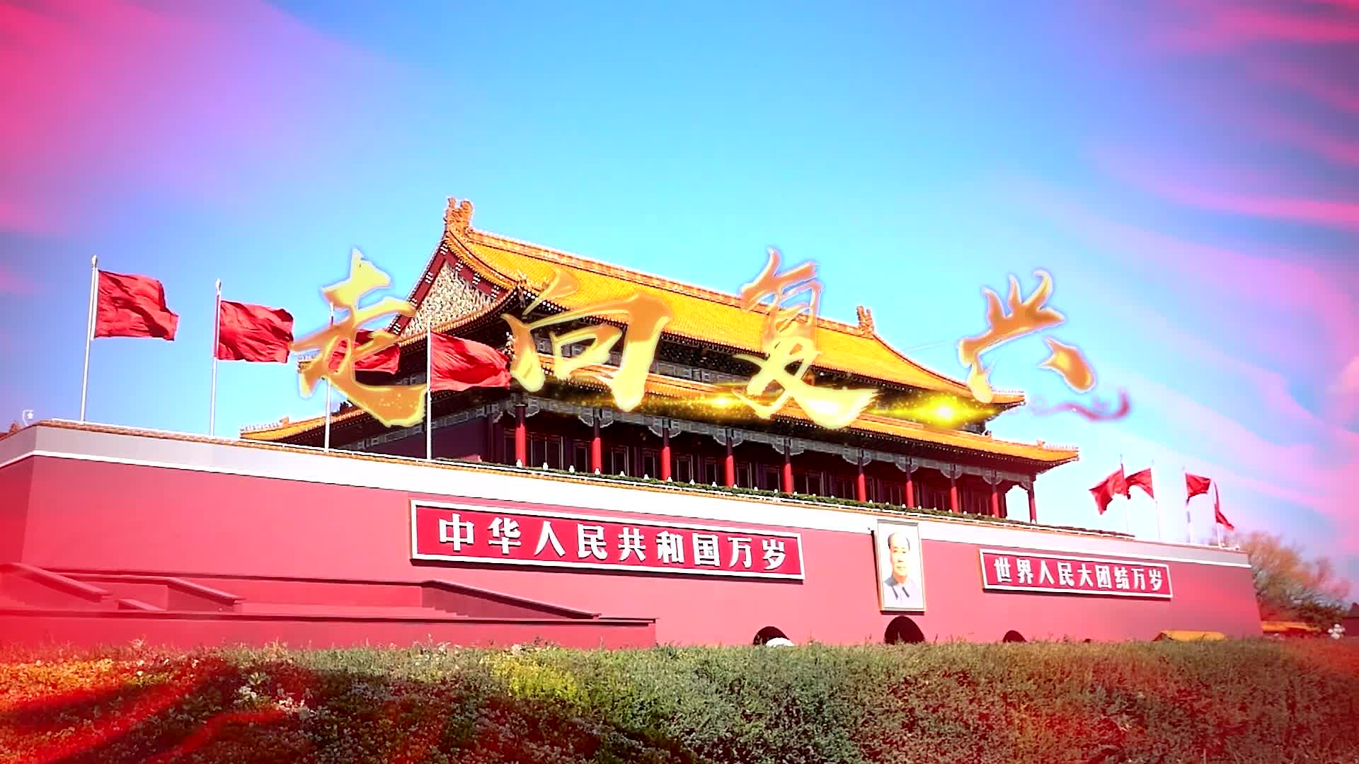 歌曲走向复兴无字幕视频背景