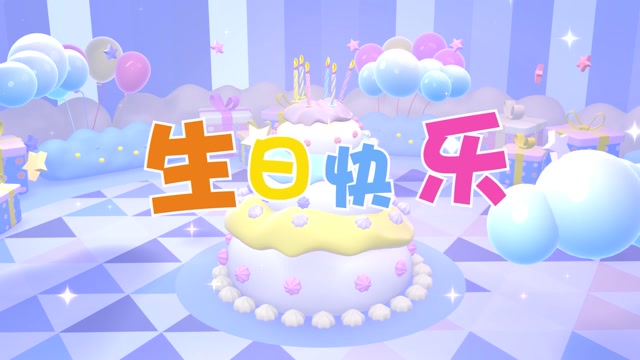 生日快乐歌led视频背景-有词伴唱