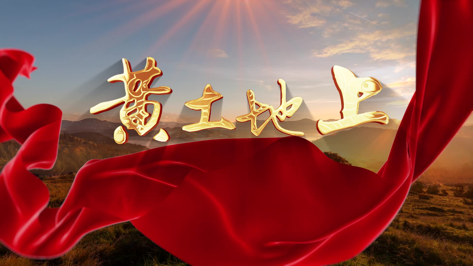 歌曲黄土地上led视频背景-无词