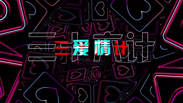 爱情三十六计led视频背景-有词