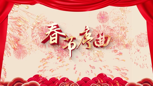 春节序曲led视频背景