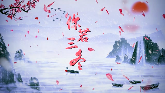 歌曲你若三冬led视频背景-无词