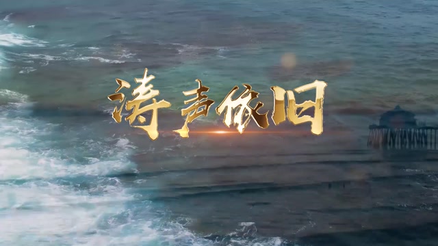 涛声依旧led视频背景-有词