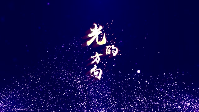 张碧晨歌曲光的方向led视频背景-无词