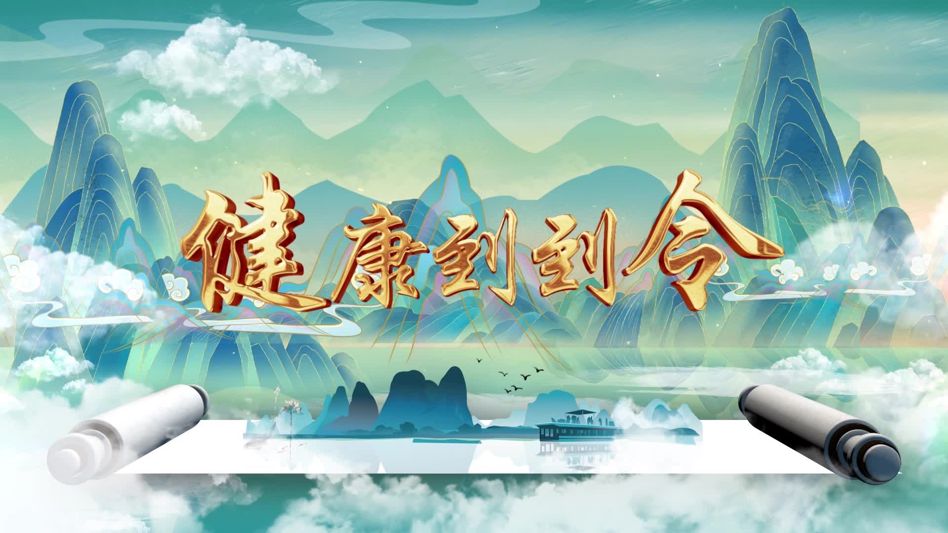 周深歌曲健康到到令led视频背景-有词